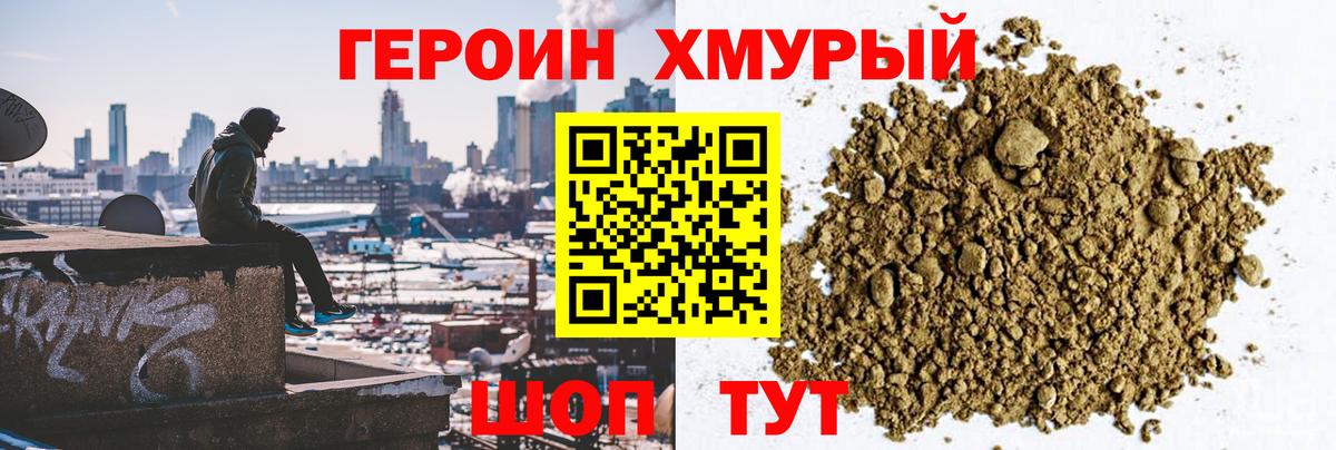 Героин хмурый Нефтекумск